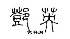 陳聲遠鄧英篆書個性簽名怎么寫