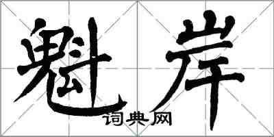 翁闓運魁岸楷書怎么寫