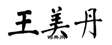 翁闓運王美丹楷書個性簽名怎么寫