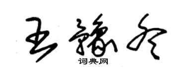 朱錫榮王豫冬草書個性簽名怎么寫