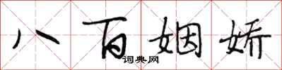 段相林八百姻嬌行書怎么寫