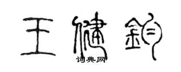 陳聲遠王健鈞篆書個性簽名怎么寫