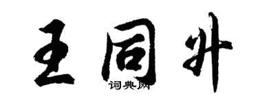 胡問遂王同升行書個性簽名怎么寫