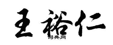 胡問遂王裕仁行書個性簽名怎么寫