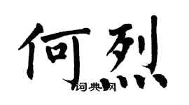 翁闓運何烈楷書個性簽名怎么寫