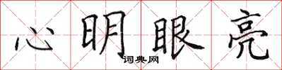 田英章心明眼亮楷書怎么寫