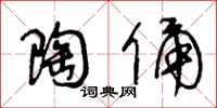 王冬齡陶俑草書怎么寫