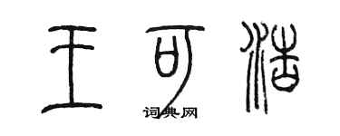 陳墨王可浩篆書個性簽名怎么寫