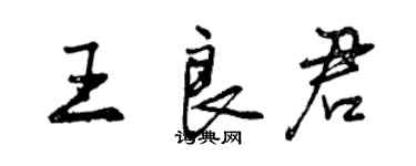 曾慶福王良君行書個性簽名怎么寫