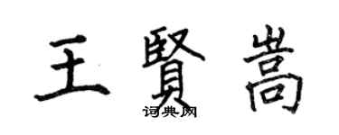 何伯昌王賢嵩楷書個性簽名怎么寫