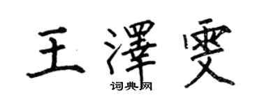 何伯昌王澤雯楷書個性簽名怎么寫