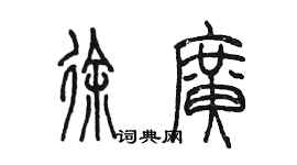 陳墨徐廣篆書個性簽名怎么寫