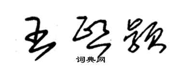 朱錫榮王熙穎草書個性簽名怎么寫