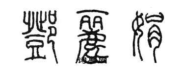 陳墨鄧麗娟篆書個性簽名怎么寫