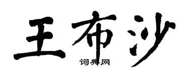 翁闓運王布沙楷書個性簽名怎么寫