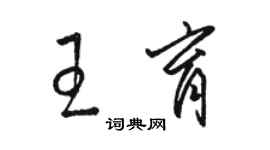 駱恆光王育草書個性簽名怎么寫