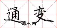 侯登峰通變楷書怎么寫