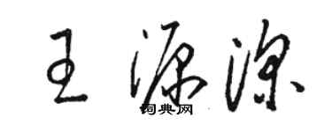 駱恆光王源深草書個性簽名怎么寫