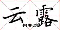 周炳元雲露楷書怎么寫