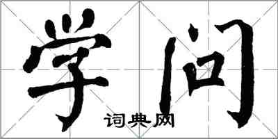 翁闓運學問楷書怎么寫