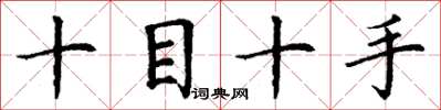 丁謙十目十手楷書怎么寫