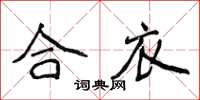 侯登峰合衣楷書怎么寫