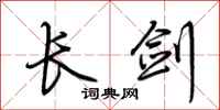 荊霄鵬長劍行書怎么寫