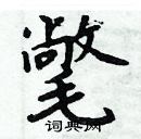 周炳元寫的硬筆楷書氅