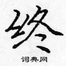 龐中華寫的硬筆楷書終