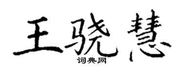 丁謙王驍慧楷書個性簽名怎么寫