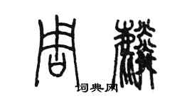 陳墨周麟篆書個性簽名怎么寫