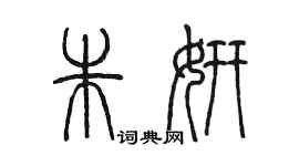 陳墨朱妍篆書個性簽名怎么寫