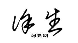 朱錫榮徐生草書個性簽名怎么寫