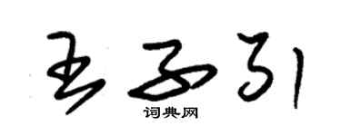 朱錫榮王子引草書個性簽名怎么寫