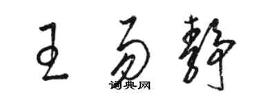 駱恆光王易靜草書個性簽名怎么寫