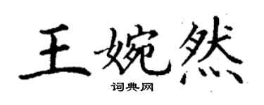 丁謙王婉然楷書個性簽名怎么寫