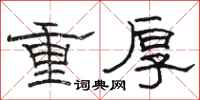 駱恆光重厚隸書怎么寫