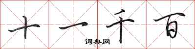 田英章十一千百行書怎么寫