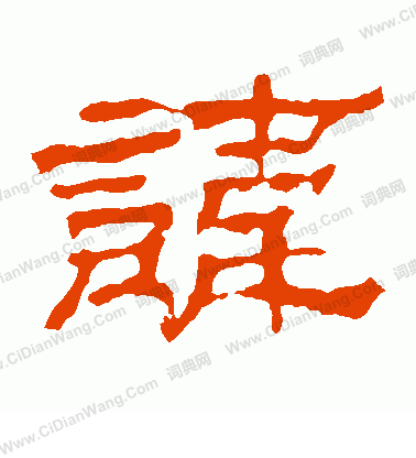 華山神廟碑寫的諱