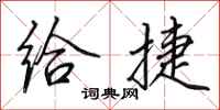 田英章給捷行書怎么寫