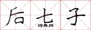 侯登峰後七子楷書怎么寫