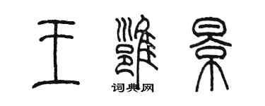 陳墨王雍景篆書個性簽名怎么寫