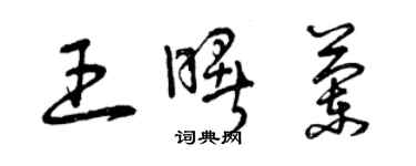 曾慶福王曙蘭草書個性簽名怎么寫