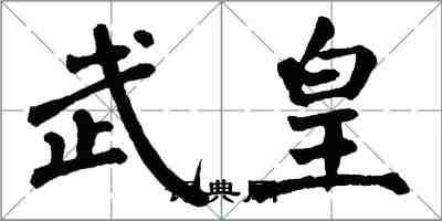 翁闓運武皇楷書怎么寫