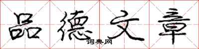 龐中華品德文章行書怎么寫