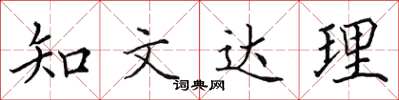 田英章知文達理楷書怎么寫
