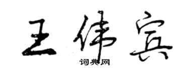 曾慶福王偉賓行書個性簽名怎么寫