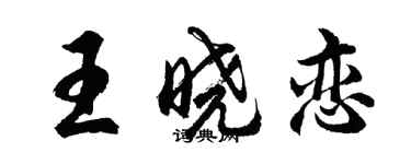 胡問遂王曉戀行書個性簽名怎么寫