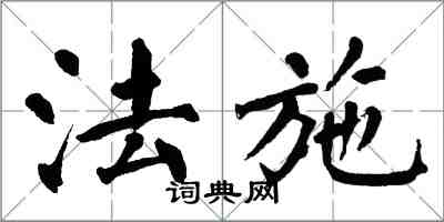 翁闓運法施楷書怎么寫