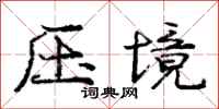 龐中華壓境行書怎么寫